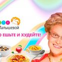 Эффективная диета Елены Малышевой для похудения