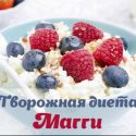 Творожный вариант диеты Магги