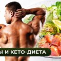 Кето для спортсменов: как адаптировать меню под силовые тренировки